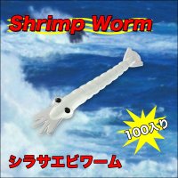 海釣りに！ルアーフィッシングに！本物そっくり!シラサエビワーム100入り 