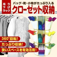 ◆360℃回転♪バッグ・靴・小物まで収納出来る!!◆吊り下げ式クローゼット収納◆