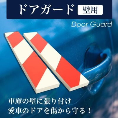 画像2: ■愛車のドアにキズが付く心配なし！キズから守る！！■ドアガード／壁用■ 