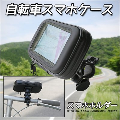 画像3: 【スマホ対応】自転車やバイクに簡単取付け！タッチ操作もラクラク♪自転車スマホケース 