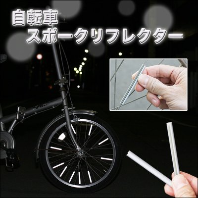 画像2: 取付け簡単！ワンタッチ装着！自転車の安全走行に。スポークリフレクター