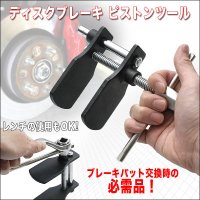 アッとゆう間に作業完了！ブレーキメンテの必需品！ディスクブレーキピストンツール