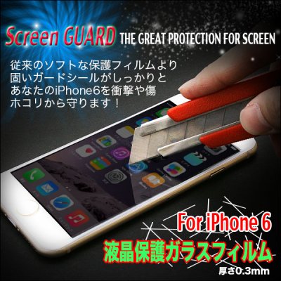 画像2: ★衝撃や傷から大事なPhone守る！iPhone6 ガードシールが登場！液晶保護ガラスフィルム