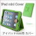 画像9: 【BtoB Market 特別価格！】スタンド機能付きでシンプルなiPad mini mini2 mini3対応☆カバー☆7色