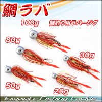 魚へのアプローチ抜群！鯛釣りにもってこいのタイラバ/鯛ラバ　20g 30g 50g 80g 100g　針付き