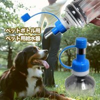 ●ラクラク簡単♪ペットボトル用★ペット用給水器★水やり★