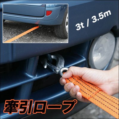 画像2: 軽くて丈夫。車の牽引で大活躍！牽引ロープ　3.5ｍ/TOWING ROPE