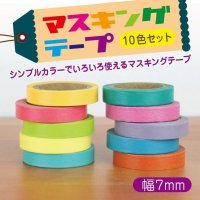 【マステ】☆アレンジいろいろ！シンプルカラーのマスキングテープ10色セット♪