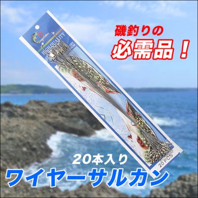 画像3: 大きな瀬や岩礁帯などで大活躍！磯釣りに！ワイヤータル型サルカン20本入り／瀬ズレワイヤー