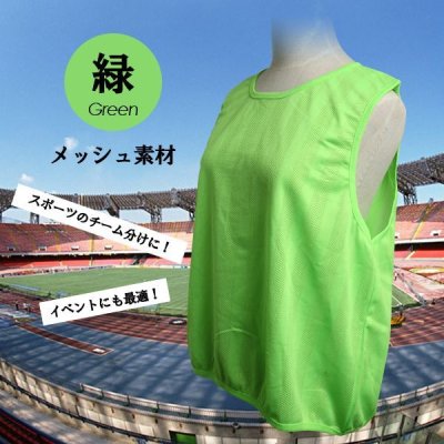 画像2: ■スポーツのチーム対抗戦には絶対かかせない！！■メッシュ素材■チーム分けベスト■