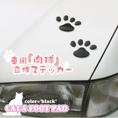 画像1: 売れ行き好調♪お洒落に車をデコレーション!!◇車用『肉球』立体ステッカー◇