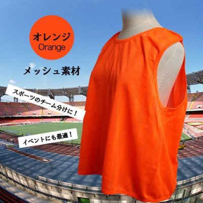 画像3: ■スポーツのチーム対抗戦には絶対かかせない！！■メッシュ素材■チーム分けベスト■