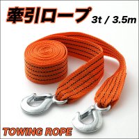 軽くて丈夫。車の牽引で大活躍！牽引ロープ　3.5ｍ/TOWING ROPE