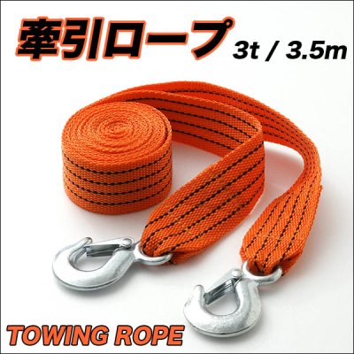 画像1: 軽くて丈夫。車の牽引で大活躍！牽引ロープ　3.5ｍ/TOWING ROPE