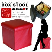 ★イスと収納BOXが1つに！オシャレなインテリアにもなる2WAY収納イスが登場！黒or赤　2色