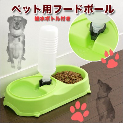 画像2: ■1台2役！大切な愛犬に♪■便利なペット用フードボール■給水ボトル付き■キャットフード／ドッグフード