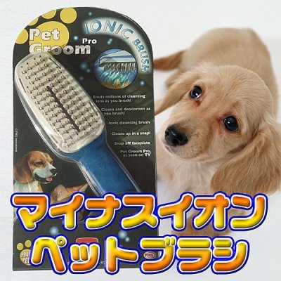 画像1: 【BtoB Market 特別価格！】愛犬に癒しのひとときを。。消臭効果も！■マイナスイオンペットブラシ■