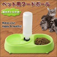 ■1台2役！大切な愛犬に♪■便利なペット用フードボール■給水ボトル付き■キャットフード／ドッグフード