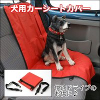 ◇愛犬とドライブに最適♪◇車のシートを守ります◇犬用カーシートカバー◇