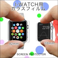 ■今話題のApple Watch！■画面をキズから守ります♪■Apple Watch用ガラスフィルム／2サイズ