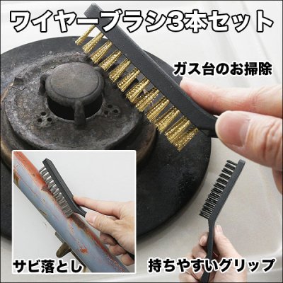 画像2: 鉄・ステンレス・真鍮製品のサビ落としや汚れ落としに！ワイヤーブラシ３本セット