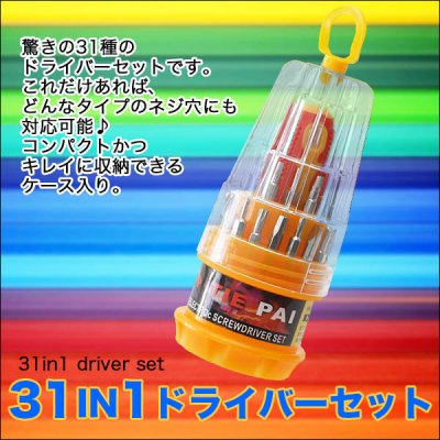 画像1: こんなにコンパクトですっきり収納！なのに種類豊富！取付け簡単！31IN1ドライバーセット