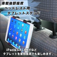 ◇車のヘッドレストでも動画が楽しめる♪取付け簡単♪車載後部座席ヘッドレスト用タブレットスタンド／黒