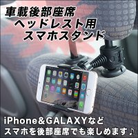 車のヘッドレストに取り付けてスマホが楽しめる♪車載後部座席ヘッドレスト用スマホスタンド／黒