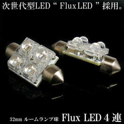 画像1: 【赤字覚悟の大奉仕価格！】36mmルーム球●FLUX　LED4連　2個セット●ルームランプに☆全４色