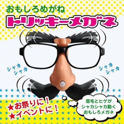 画像1: 眉毛とヒゲが動く！？眉毛とヒゲの愉快な動きで大ウケ間違いなし！おもしろメガネ