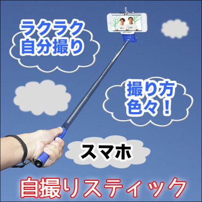 画像2: ☆今流行の！！スマホで自分撮り☆使い道色々☆自撮りスティック♪