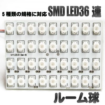 画像1: LED36個配置●ルーム球●SMD LED36連5種アダプター付●白