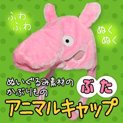 画像1: ☆ふわふわ♪ぬくぬく♪フリーサイズでアニマルキャップのぶたが登場だブゥ〜♪