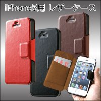 洗練！ビジネスにもぴったり☆大人な雰囲気のシックなiPhone5、5s用レザーケース／全３色
