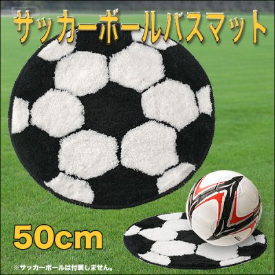 画像1: サッカー好きにはたまらない！バスルームのアクセントに！サッカーボールバスマット　50cm