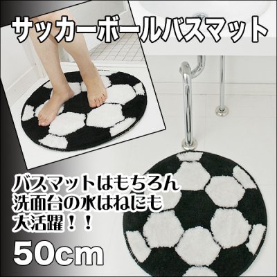 画像2: サッカー好きにはたまらない！バスルームのアクセントに！サッカーボールバスマット　50cm