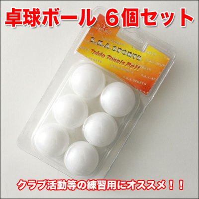 画像4: 【ブーム再来！】思いっきり練習できる♪お得な卓球ボール6個セット／オレンジ・白