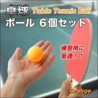 【ブーム再来！】思いっきり練習できる♪お得な卓球ボール6個セット／オレンジ・白