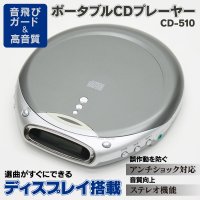 アンチショック対応 デジタルCDプレーヤー CD-510
