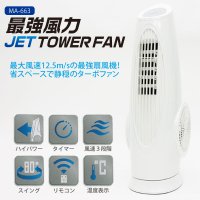 JET TOWER FAN（ジェットタワーファン） MA-663