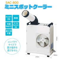 【ナカトミ】ミニスポットクーラー SAC-800 人や場所だけを効率的に冷房します！