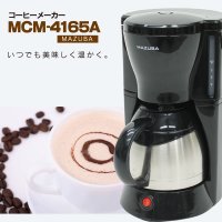 コーヒーメーカー MCM-4165A 