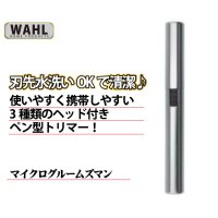 【WAHL】マイクログルームズマン WT5640