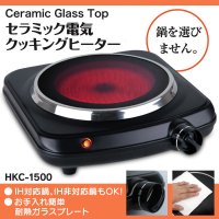  【新商品】 セラミック電気クッキングヒーター HKC-1500 