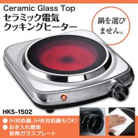 【新商品】セラミック電気クッキングヒーター HKS-1502 