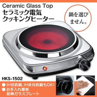 画像1: 【新商品】セラミック電気クッキングヒーター HKS-1502 