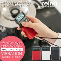 【reina】バイブレーションスライドキッチンタイマー 
