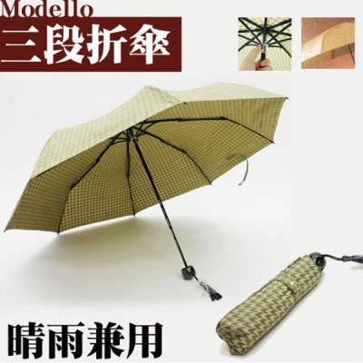 画像1: 【Modello】三段折傘（晴雨兼用） 3024 