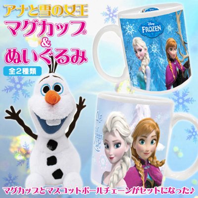 画像1: 【アナと雪の女王】マグカップ＆ぬいぐるみ