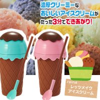 【reina】レッツメイクアイスクリーム